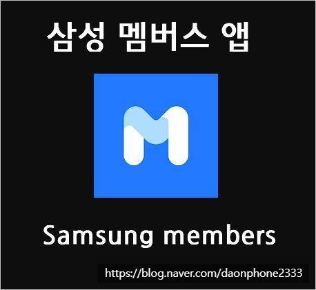 삼성 멤버스 앱_갤럭시 스마트폰 자가진단 알아보기_다온폰
