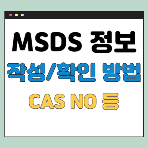MSDS 정보, 작성 방법 CAS No 검색