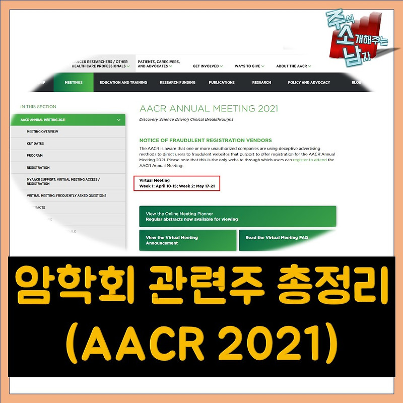 [카드뉴스] 암학회 관련주 총정리(2021 AACR)