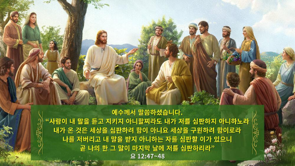 요한복음 12장 47~48절ㅡ오늘의 성경 구절