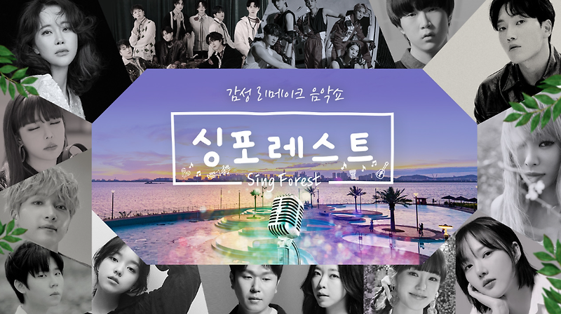 음악예능추천 SBS 싱포레스트2 출연진 시즌2는 박봄, 헤이즈, 로시, 나나, 김필과 함께!!