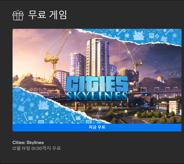 12월 18일 무료게임 'Cities: Skylines'