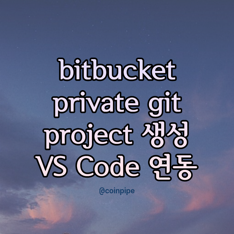 [GIT] bitbucket 이용하여 private git project 생성 및 VS Code 연동