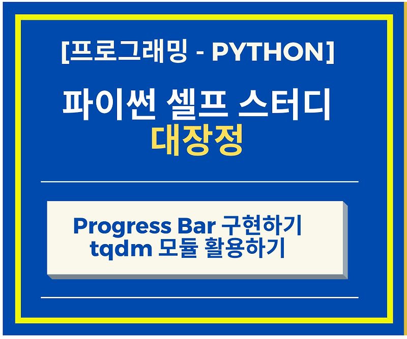 Python 파이썬 - Progress Bar 구현하기 + tqdm 모듈 이용하기