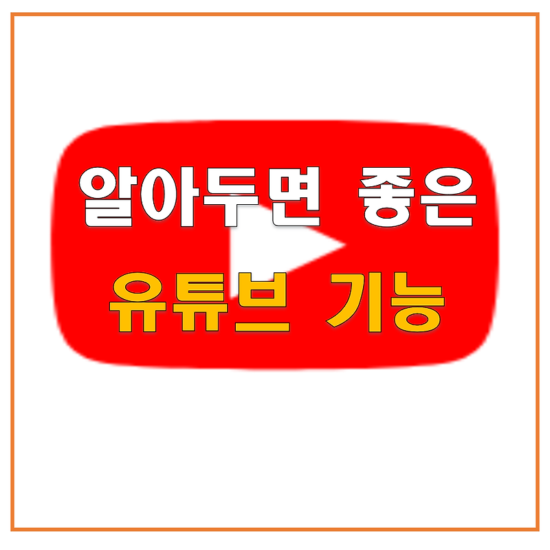 유튜브 자동재생 끄기유튜브 자막 끄기 (Feat. 알아두면 좋은 기능)