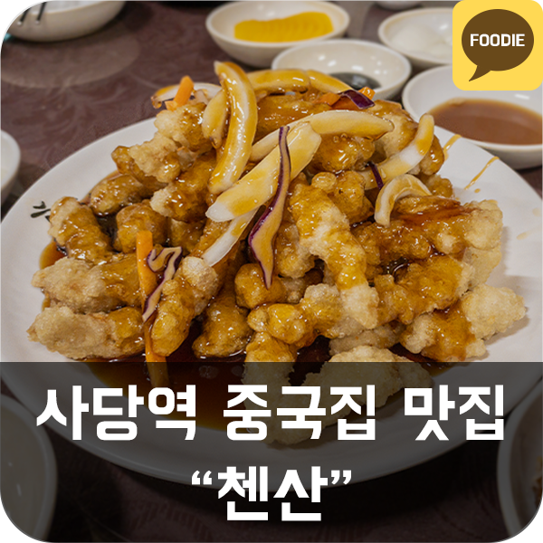 [첸산] 사당역 중국집(탕수육) 맛집 추천