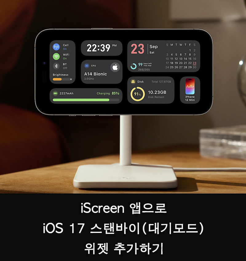 iScreen 앱으로 iOS 17 '스탠바이(대기모드)' 위젯 추가하기