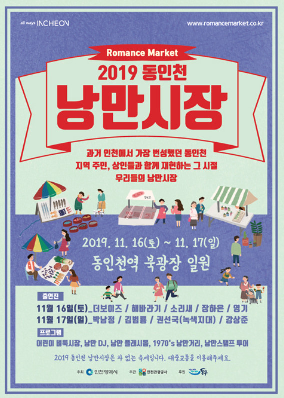 인천 동구 가볼만한곳: 11월 축제 “동인천 낭만시장 2019”