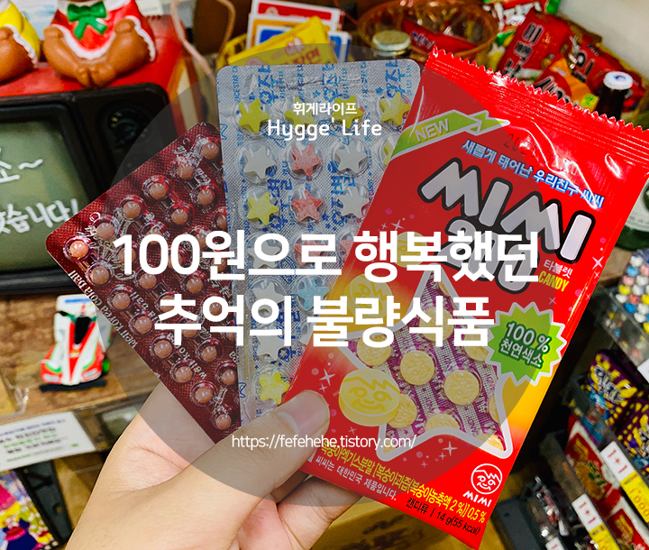 [바른생활] 100원의 행복! 8090 추억의 불량식품
