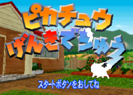 NINTENDO 64 - 피카츄 겐키데츄 (Pikachu Genki Dechu) 커뮤니케이션 게임 파일 다운