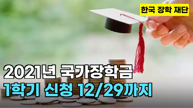 2021년 1학기 국가장학금 한국 장학 재단 신청 12/29까지