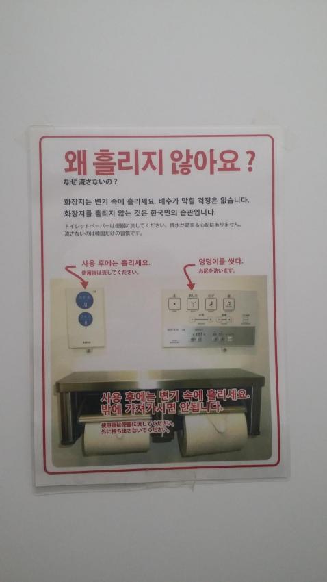한국인들의 미개한 화장실 문화 똥휴지 문화 때문에 화가 많이 난 일본의 어느 화장실