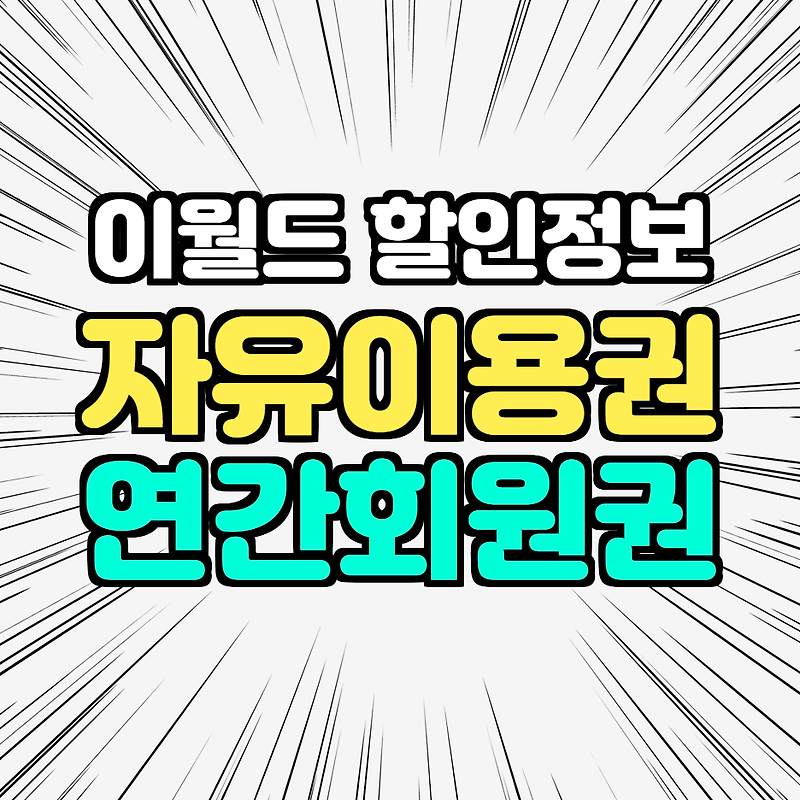 이월드 자유이용권 연간회원권 할인정보