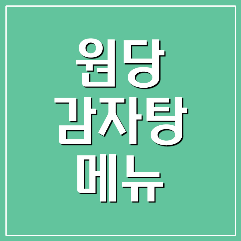 원당감자탕 메뉴 소개