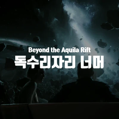 [넷플릭스] 러브데스로봇 독수리자리 너머 (Beyond the Aquila Rift) 리뷰 (결말 포함)