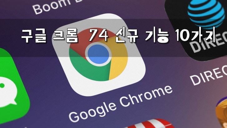 구글 크롬 74  신규기능 10가지(Chrome OS 내용 포함)