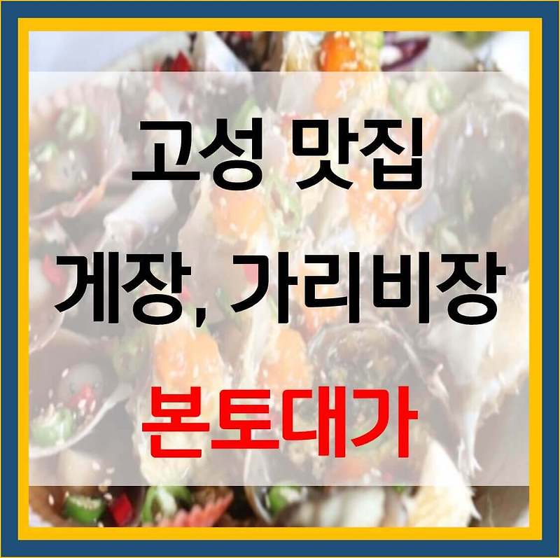 홍가리비장 정식 경남 고성 별미 맛집 위치