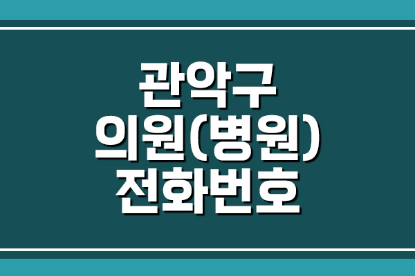 서울 관악구 의원 전화번호, 주소, 위치 (2)