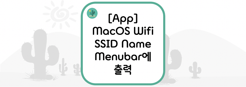 [App] MacOS Wifi SSID Name Menubar에 출력