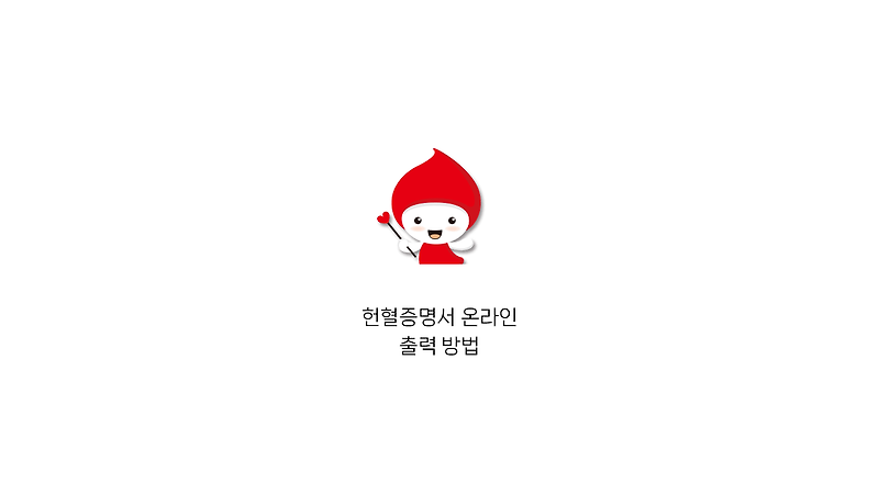 헌혈확인증명서 발급하는 방법, 병무청 헌혈 증명 간단 정리!