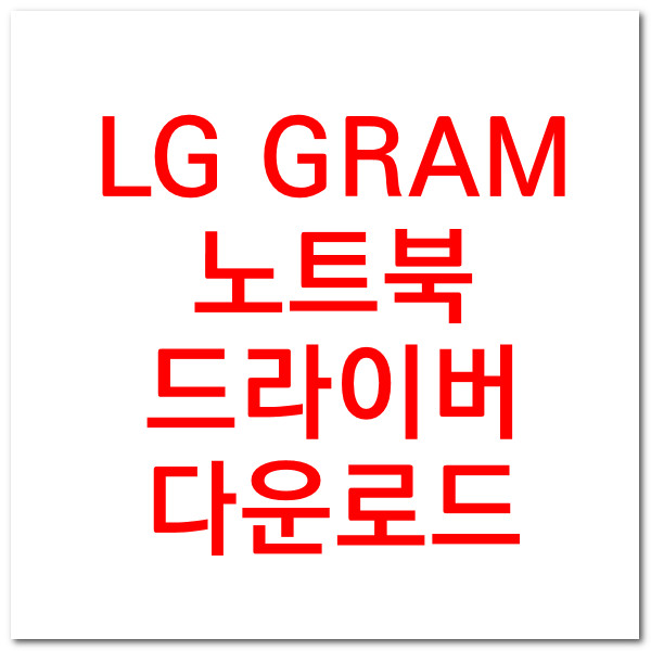 LG Gram 노트북 등 드라이버 LG제품 다운로드받기 링크