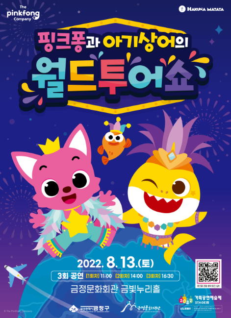 금정문화재단, '핑크퐁과 아기상어의 월드투어 쇼' 뮤지컬 공연 개최