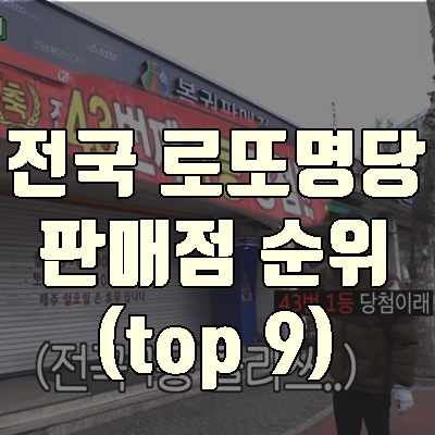 전국 로또명당 판매점 순위 top 9 (+로또왕 서울 부산 인천 대구 )