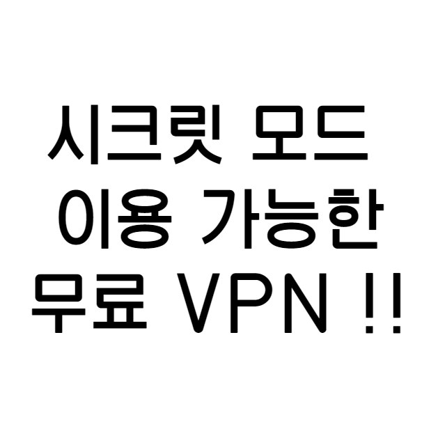 개인 정보 보호를 위한 로그인 없는 무료 VPN 추천!! Opera 브라우져! 무료 VPN 다운로드! VPN 이란?