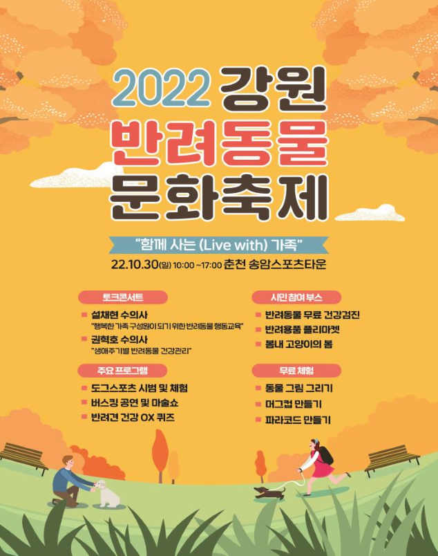 강원도, '2022 강원 반려동물 축제' 개최... 