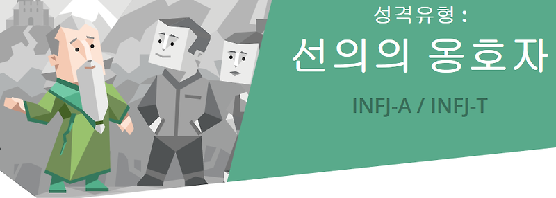 MBTI 성격유형 - 선의의 옹호자(INFJ) 태연,하니,솔라