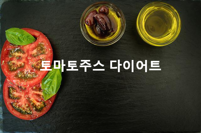 하루에 한 잔으로 살이 빠지는 토마토 주스의 다이어트 효과