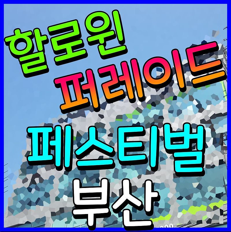부산 광안리 할로윈 축제 퍼레이드 페스디벌 2022 부산영어방송