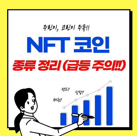 NFT 코인 종류 (NFT란? 정의 / 장점 / 단점)