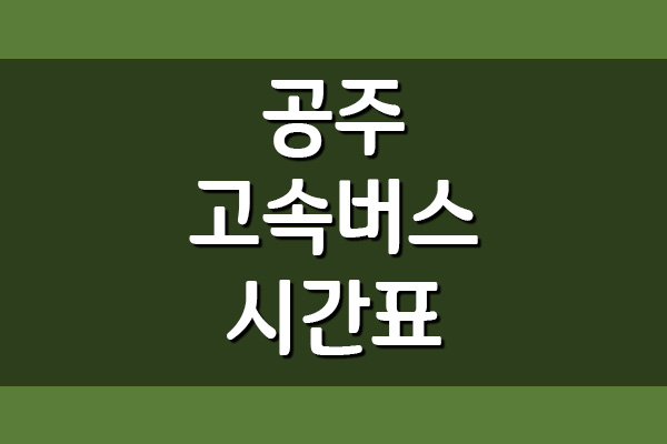 공주 고속버스터미널 시간표 및 요금표 (서울 경부)