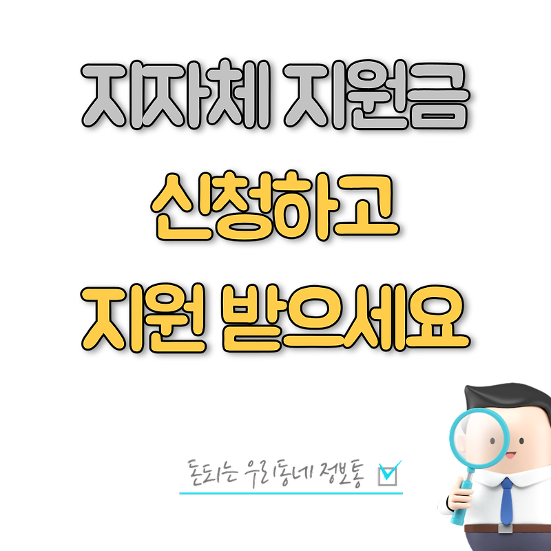 서울 하남 광명 안양 안성 진안 장수 고성 재난지원금 받는 방법