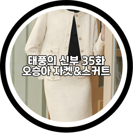 <태풍의 신부 35회> 오승아 투피스 - 숲 트위드 자켓&트위드 스커트 셋업 / 강바다 패션