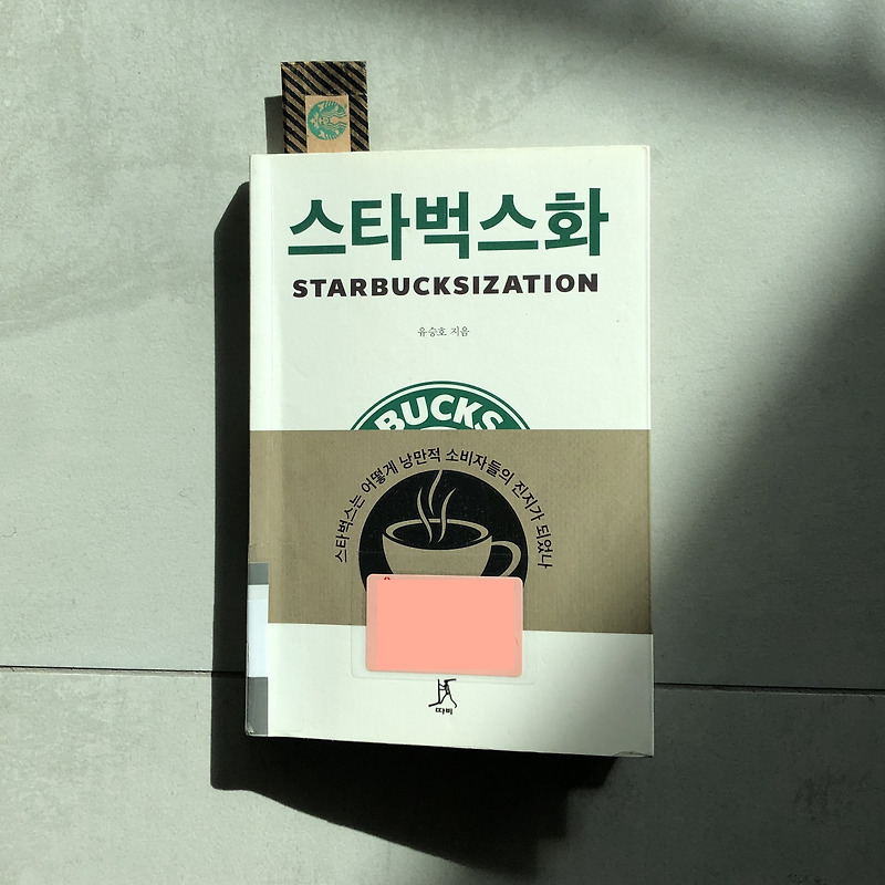 [책 리뷰] 스타벅스화 STARBUCKSIZATION - 유승호