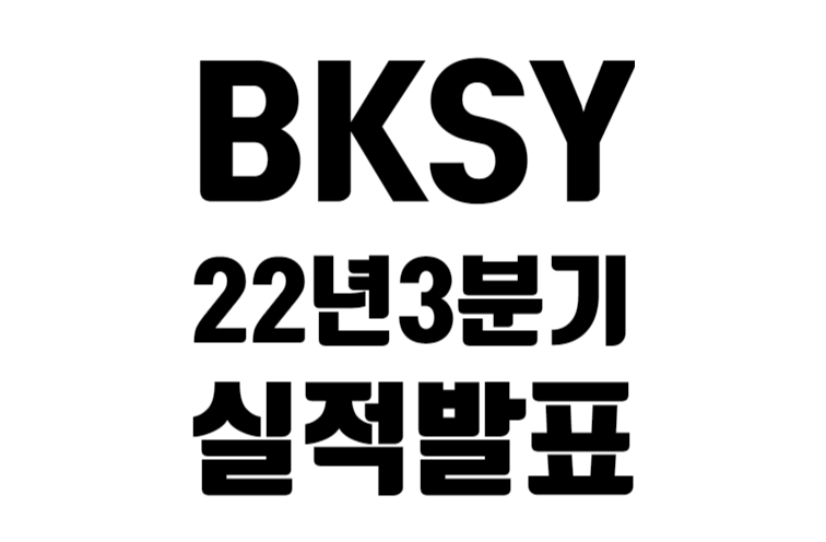 BKSY 22년 3분기 실적 발표