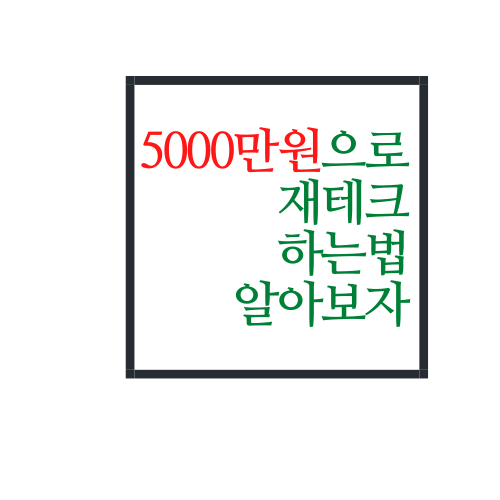 5000만원 재테크 하는법 알아보자(feat. 부동산 갭투자)