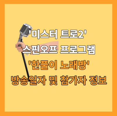 '미스터트롯2' 탈락자가 주인공, '한풀이 노래방' 새해 첫선