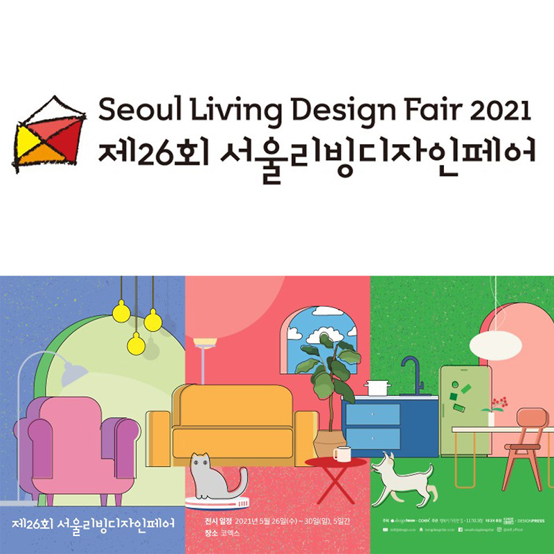 국내 최대의 규모의 라이프스타일 전시회, '서울리빙디자인페어'가 개막을 앞두고 있다.