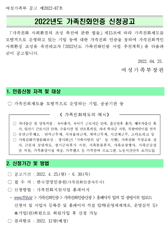 2022년 가족친화인증 신청 공고_여성가족부