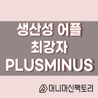생산성 어플 최강자, Plusminus, 습관생성 끝판왕