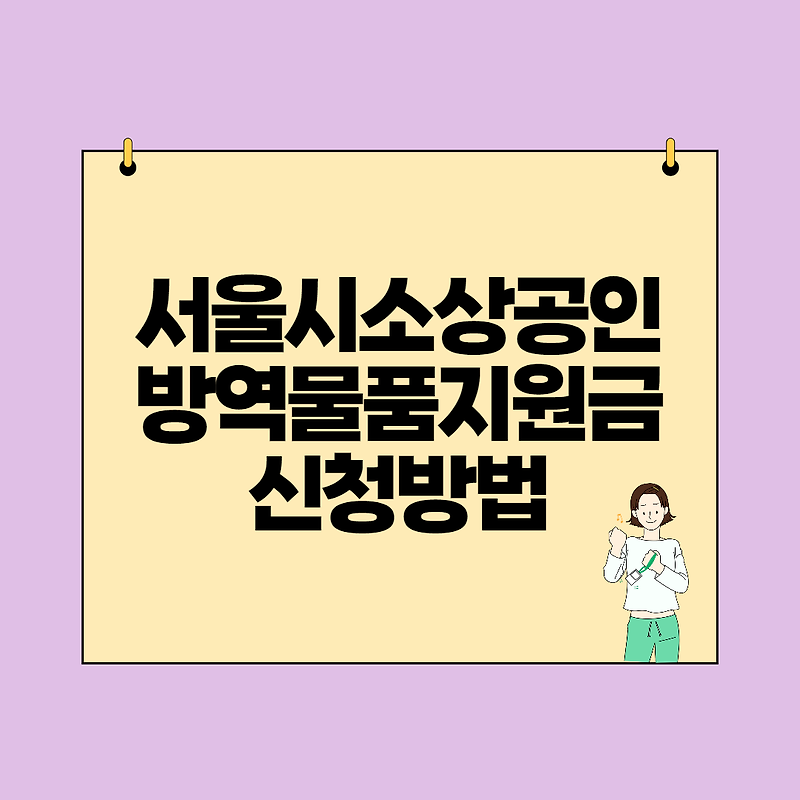 서울시 소상공인 방역물품비 지원금 대상과 신청방법