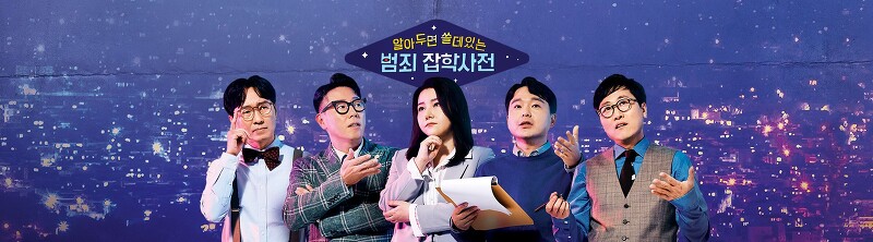 알쓸범잡 8화 : 동화 속 범죄, 김훈 중위 사건, 정인이 사건, 이영학 사건