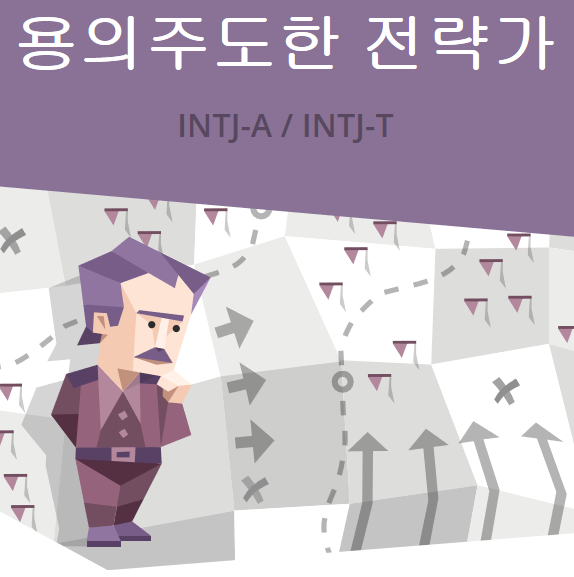 MBTI 용의주도한전략가(INTJ)-팩폭, 궁합, 손나은과 류진