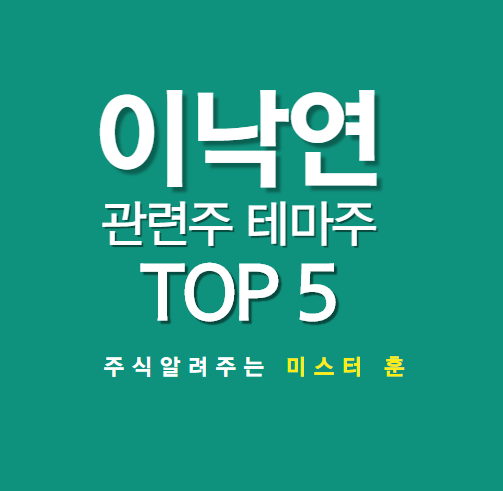 이낙연 관련주 대장주 TOP 5 알아보기