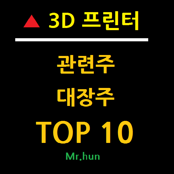3D 프린터 관련주 대장주 TOP 10 총정리