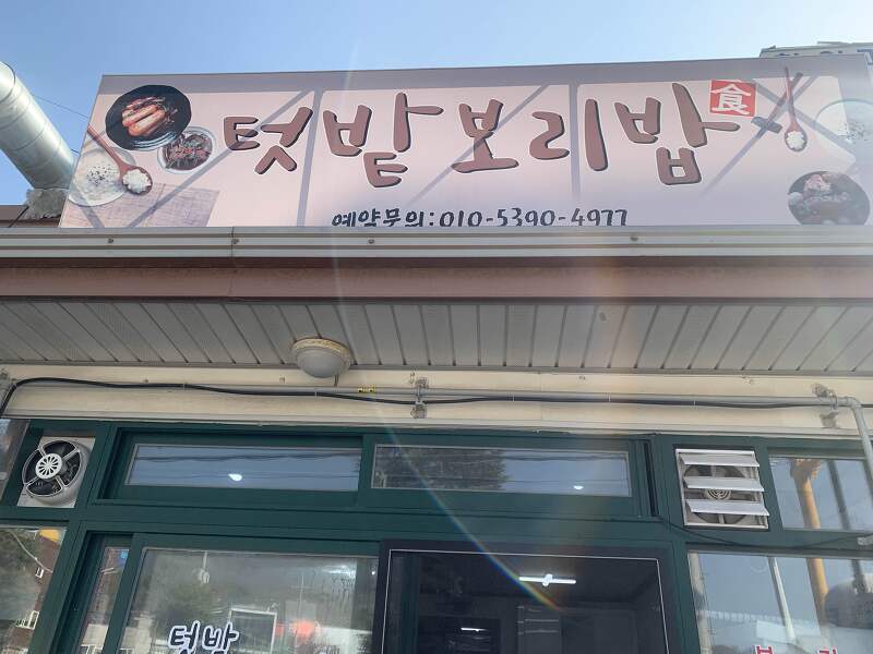 [포항 맛집] 포항 구룡포 동백이 공효진 추천 닭볶음탕 맛집 텃밭보리밥 후기
