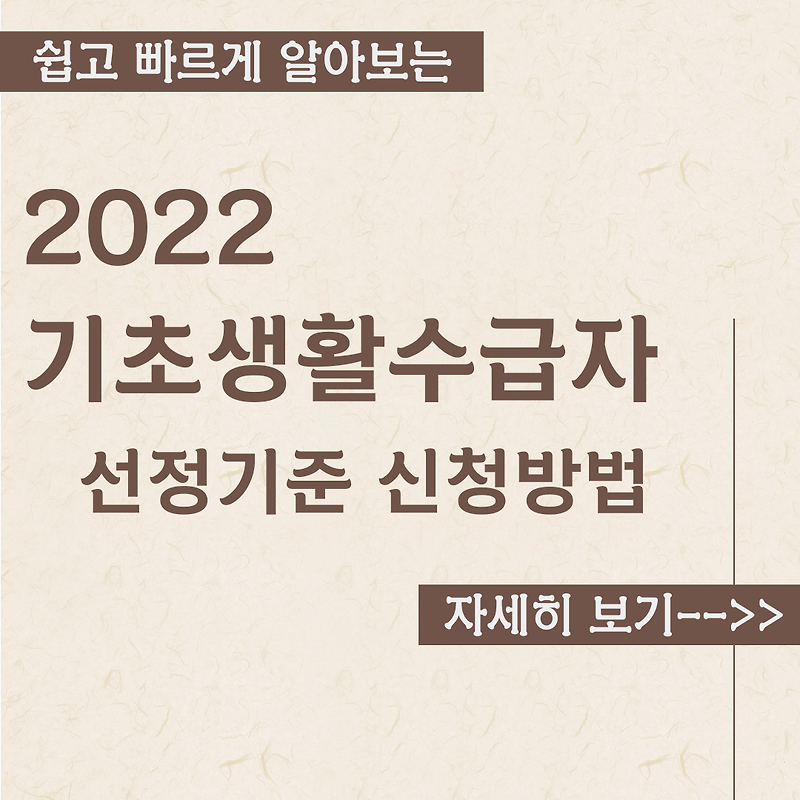 2022 기초생활 수급자 조건 선정기준, 지원금 신청 방법